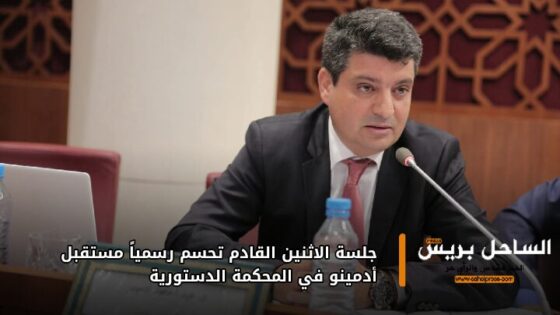 جلسة الاثنين القادم تحسم رسمياً مستقبل أدمينو في المحكمة الدستورية