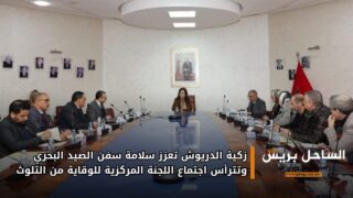 زكية الدريوش تعزز سلامة سفن الصيد البحري وتترأس اجتماع اللجنة المركزية للوقاية من التلوث