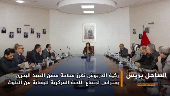 زكية الدريوش تعزز سلامة سفن الصيد البحري وتترأس اجتماع اللجنة المركزية للوقاية من التلوث