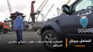 الجمارك تواجه شبهات تهرب جمركي بملايين الدراهم