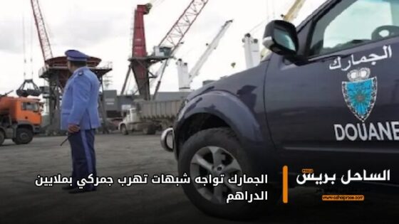 الجمارك تواجه شبهات تهرب جمركي بملايين الدراهم