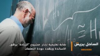 نقابة تعليمية تحذر: مشروع “الريادة” يرهق الأساتذة ويهدد جودة التعلمات