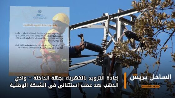 إعادة التزويد بالكهرباء بجهة الداخلة – وادي الذهب بعد عطب استثنائي في الشبكة الوطنية