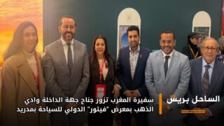 سفيرة المغرب تزور جناح جهة الداخلة وادي الذهب بمعرض “فيتور” الدولي للسياحة بمدريد