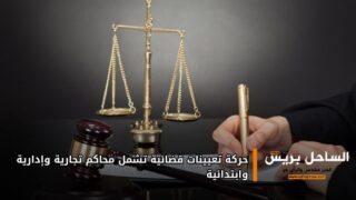 حركة تعيينات قضائية تشمل محاكم تجارية وإدارية وابتدائية