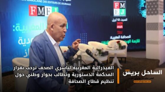 الفيدرالية المغربية لناشري الصحف ترحب بقرار المحكمة الدستورية وتطالب بحوار وطني حول تنظيم قطاع الصحافة