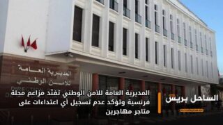 المديرية العامة للأمن الوطني تفنّد مزاعم مجلة فرنسية وتؤكد عدم تسجيل أي اعتداءات على متاجر مهاجرين