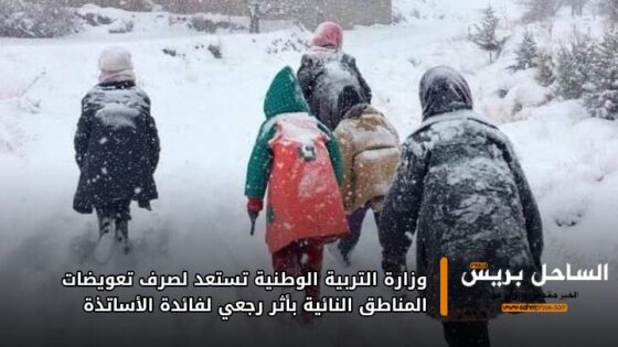 وزارة التربية الوطنية تستعد لصرف تعويضات المناطق النائية بأثر رجعي لفائدة الأساتذة