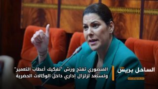 المنصوري تفتح ورش “تفكيك أعطاب التعمير” وتستعد لزلزال إداري داخل الوكالات الحضرية