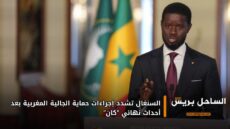 السنغال تشدد إجراءات حماية الجالية المغربية بعد أحداث نهائي “كان”