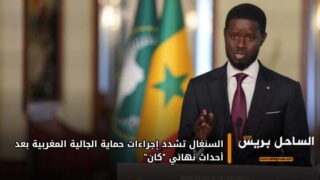 السنغال تشدد إجراءات حماية الجالية المغربية بعد أحداث نهائي “كان”