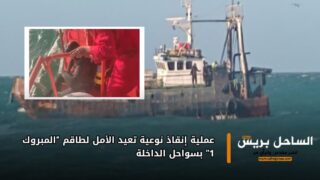 عملية إنقاذ نوعية تعيد الأمل لطاقم “المبروك 1” بسواحل الداخلة