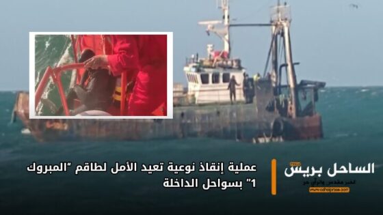 عملية إنقاذ نوعية تعيد الأمل لطاقم “المبروك 1” بسواحل الداخلة