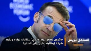 ماكرون يصنع “ترند عالمي” بنظارات زرقاء ويقود شركة إيطالية صغيرة إلى الطفرة