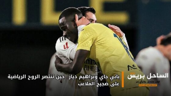 بابي جاي وبراهيم دياز.. حين تنتصر الروح الرياضية على ضجيج الملاعب