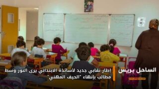 إطار نقابي جديد لأساتذة الابتدائي يرى النور وسط مطالب بإنهاء “الحيف المهني”