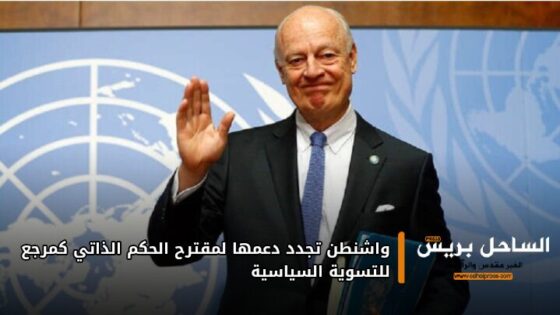 واشنطن تجدد دعمها لمقترح الحكم الذاتي كمرجع للتسوية السياسية