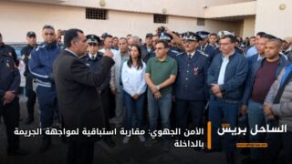 الأمن الجهوي: مقاربة استباقية لمواجهة الجريمة بالداخلة