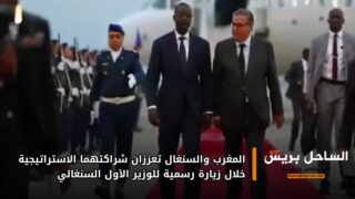 المغرب والسنغال تعززان شراكتهما الاستراتيجية خلال زيارة رسمية للوزير الأول السنغالي