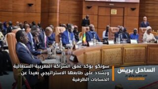 سونكو يؤكد عمق الشراكة المغربية-السنغالية ويشدد على طابعها الاستراتيجي بعيداً عن الحسابات الظرفية