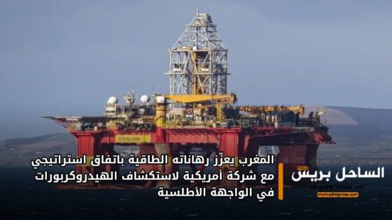 المغرب يعزّز رهاناته الطاقية باتفاق استراتيجي مع شركة أمريكية لاستكشاف الهيدروكربورات في الواجهة الأطلسية