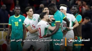 48 ساعة للحسم في قضية نهائي كأس أمم إفريقيا