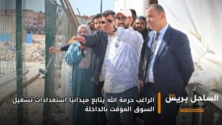 الراغب حرمة الله يتابع ميدانيًا استعدادات تشغيل السوق المؤقت بالداخلة