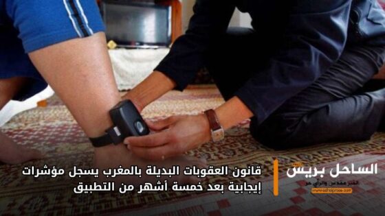 قانون العقوبات البديلة بالمغرب يسجل مؤشرات إيجابية بعد خمسة أشهر من التطبيق