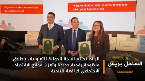 الرباط تختتم السنة الدولية للتعاونيات بإطلاق منظومة رقمية جديدة وتعزيز موقع الاقتصاد الاجتماعي كرافعة للتنمية