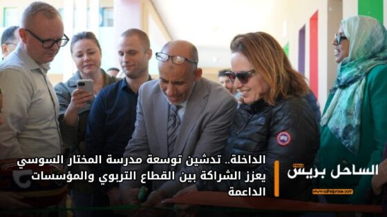 الداخلة.. تدشين توسعة مدرسة المختار السوسي يعزز الشراكة بين القطاع التربوي والمؤسسات الداعمة