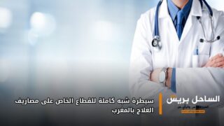 سيطرة شبه كاملة للقطاع الخاص على مصاريف العلاج بالمغرب