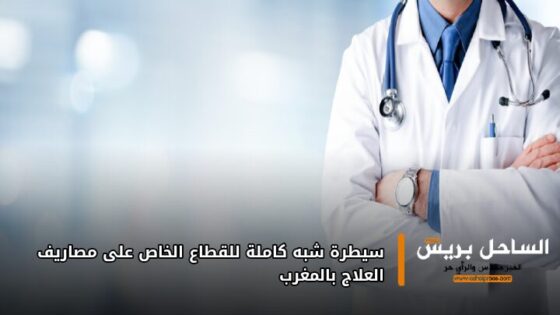 سيطرة شبه كاملة للقطاع الخاص على مصاريف العلاج بالمغرب