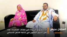 الداخلة ونواكشوط على ضفاف القصيدة: لقاء يعزز جسور التعاون في خدمة الشعر الحساني