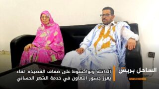الداخلة ونواكشوط على ضفاف القصيدة: لقاء يعزز جسور التعاون في خدمة الشعر الحساني