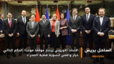 الاتحاد الأوروبي يرسّخ موقفًا موحدًا: الحكم الذاتي خيار واقعي لتسوية قضية الصحراء