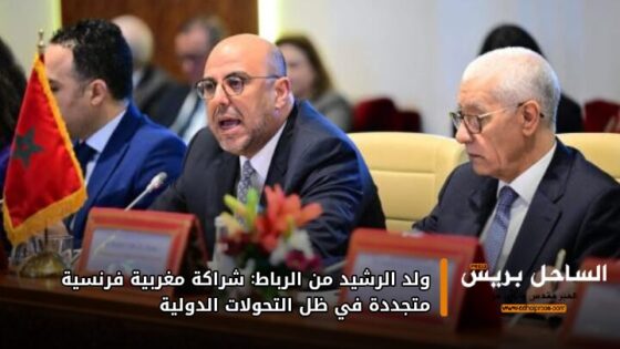ولد الرشيد من الرباط: شراكة مغربية فرنسية متجددة في ظل التحولات الدولية