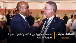 الجامعة المغربية بين الكاف و”طاس”: معركة قانونية محتملة