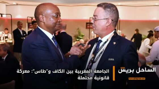 الجامعة المغربية بين الكاف و”طاس”: معركة قانونية محتملة