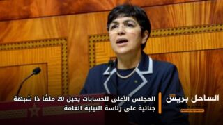 المجلس الأعلى للحسابات يحيل 20 ملفًا ذا شبهة جنائية على رئاسة النيابة العامة