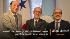 مجلس المستشارين المغربي يوسّع آفاق التعاون مع برلمان أمريكا اللاتينية والكاريبي