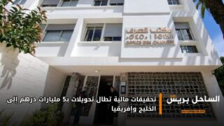 تحقيقات مالية تطال تحويلات بـ5 مليارات درهم إلى الخليج وإفريقيا