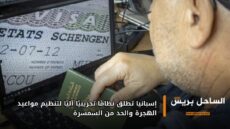 إسبانيا تطلق نظامًا تجريبيًا آليًا لتنظيم مواعيد الهجرة والحد من السمسرة