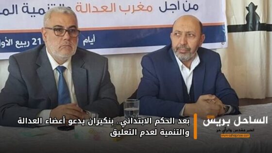 بعد الحكم الابتدائي.. بنكيران يدعو أعضاء العدالة والتنمية لعدم التعليق