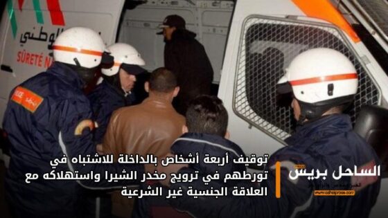 توقيف أربعة أشخاص بالداخلة للاشتباه في تورطهم في ترويج مخدر الشيرا واستهلاكه مع العلاقة الجنسية غير الشرعية