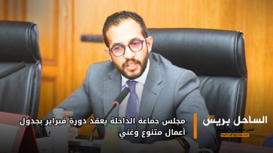 مجلس جماعة الداخلة يعقد دورة فبراير بجدول أعمال متنوع وغني