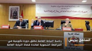 رئاسة النيابة العامة تطلق دورة تكوينية في المرافعة الشفوية لفائدة قضاة النيابة العامة