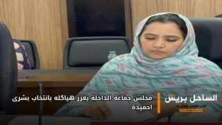 مجلس جماعة الداخلة يعزز هياكله بانتخاب بشرى احميدة