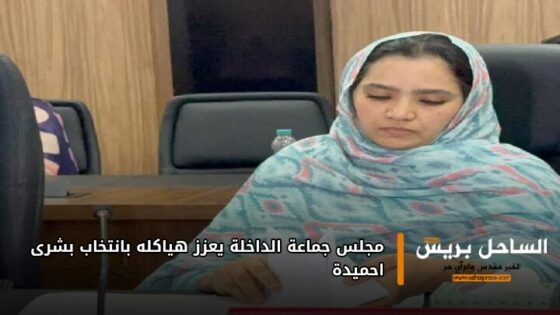 مجلس جماعة الداخلة يعزز هياكله بانتخاب بشرى احميدة