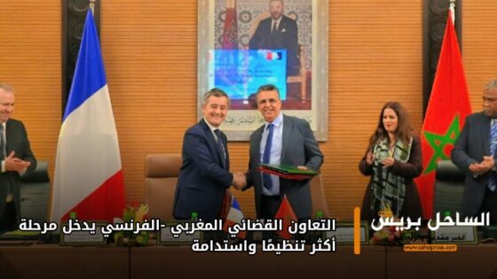 التعاون القضائي المغربي–الفرنسي يدخل مرحلة أكثر تنظيمًا واستدامة