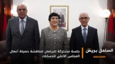 جلسة مشتركة للبرلمان لمناقشة حصيلة أعمال المجلس الأعلى للحسابات